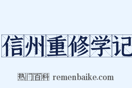 信州重修学记是什么意思的图片